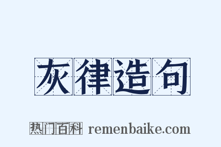 灰律造句是什么意思的图片
